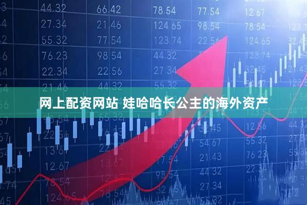 网上配资网站 娃哈哈长公主的海外资产