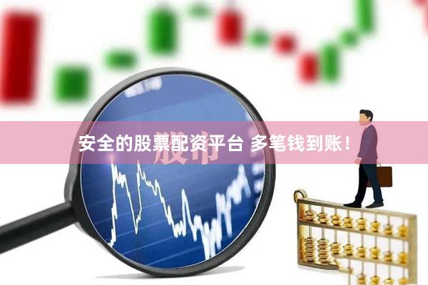 安全的股票配资平台 多笔钱到账！