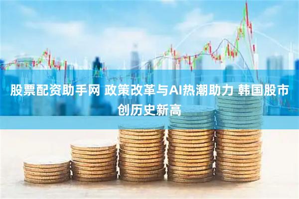 股票配资助手网 政策改革与AI热潮助力 韩国股市创历史新高